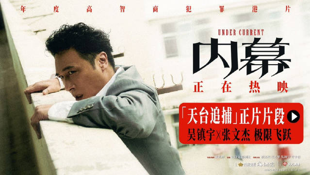 电影内幕天台追捕片段曝光，吴镇宇张文杰上演惊险跑酷