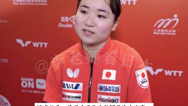 伊藤：惜败长崎不能对阵孙颖莎、伊藤美诚深感惋惜