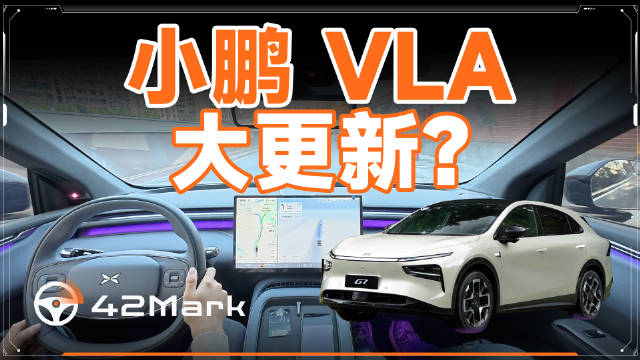 视频：小鹏XOS5.8.5全量推送，VLA方案实测表现引关注