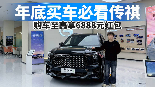 年底买车必看传祺，购车至高拿6888元红包！