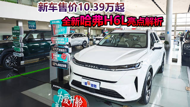 哈弗H6L上市，限时价10.39万起，四款车型可选