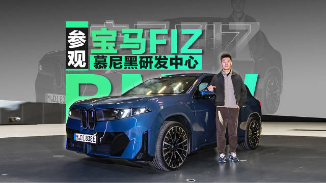 视频：探秘宝马iX3诞生地慕尼黑研发中心