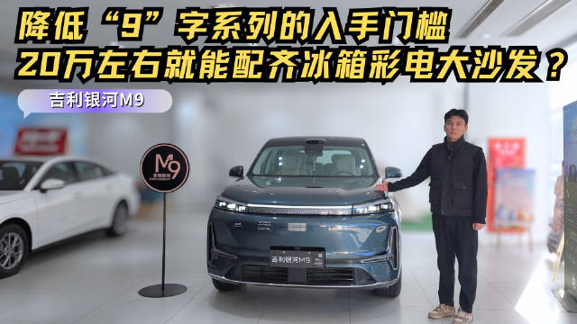 月销过万台 降低“9”字系列的门槛 银河M9为什么值得入手？