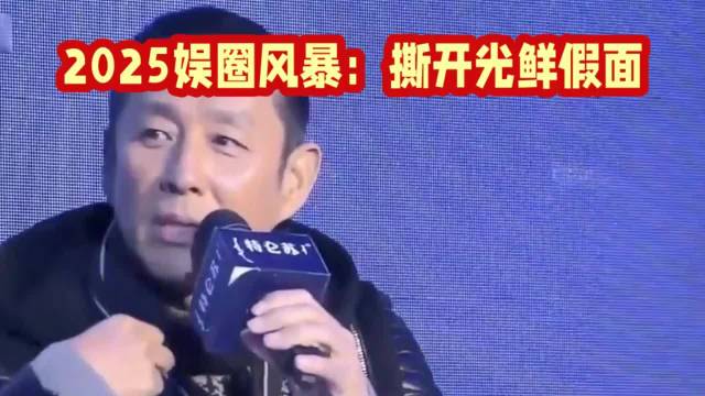 2025影帝后互撕录音门曝光，清野史乱入揭娱乐圈乱象