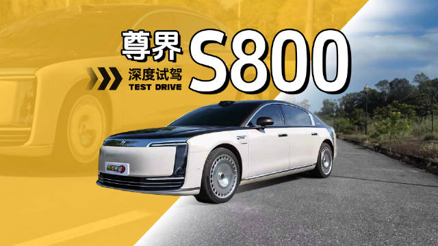 试驾尊界S800引邻居追问，豪华轿车处女作表现超值