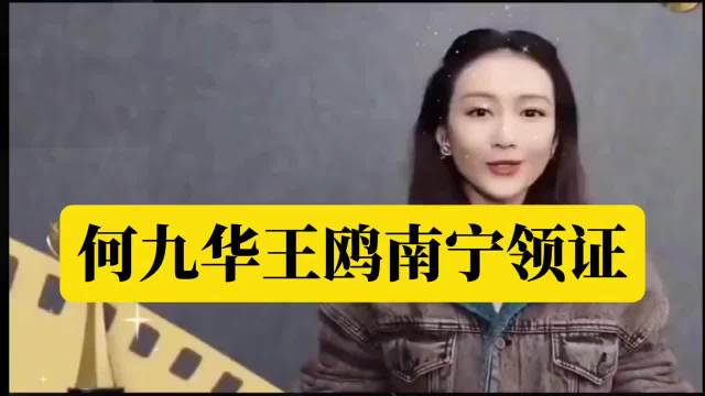 何九华王鸥南宁领证，四年姐弟恋修成正果