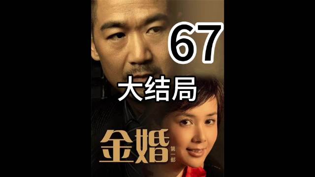 金婚：恩爱夫妻情无限，历经磨难，岁月流逝，真情不变！