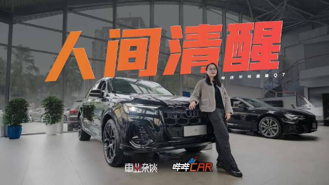 奥迪Q7全系四驱3.0T V6驾控魅力依旧