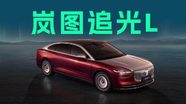 岚图追光L压轴上市，中国豪华轿车终于迎来自己的“破晓时刻”