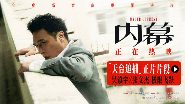 电影《内幕》曝天台追捕片段，吴镇宇张文杰上演生死追逐