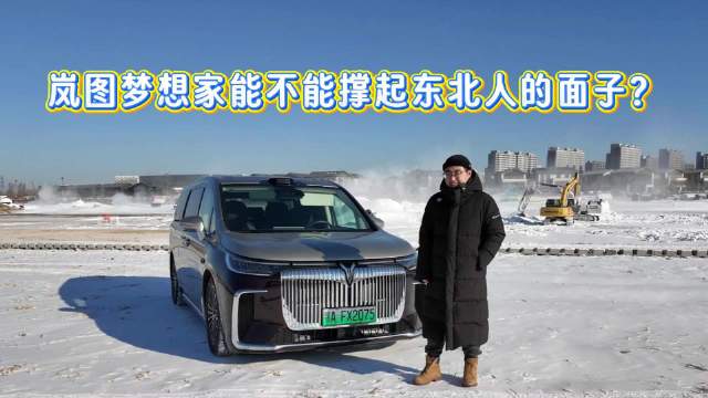 岚图梦想家能不能撑起东北人的面子这个冬天的排面是梦想家给的