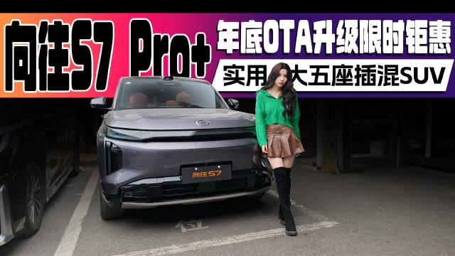传祺向往S7 Pro+系列 年底OTA升级限时钜惠实用大五座插混SUV
