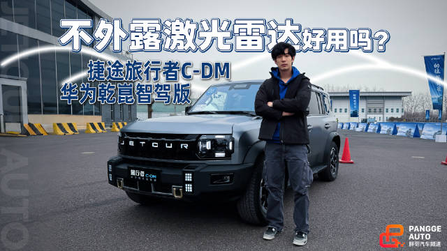 捷途旅行者C-DM华为乾崑智驾版搭载激光雷达亮相