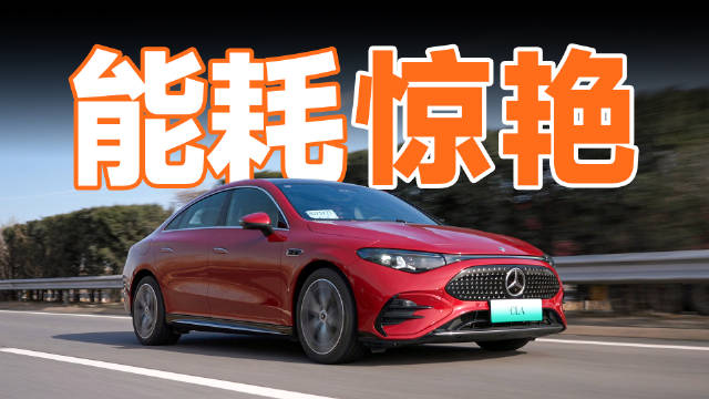 奔驰CLA纯电一箱电跑540公里，武汉至开封续航挑战成功