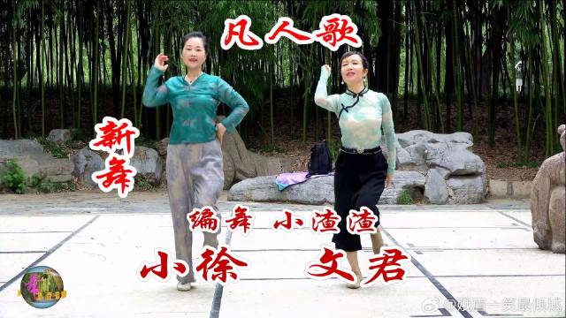 文君和小徐两位老师的新舞《凡人歌》来了，动感时尚，活力四射！