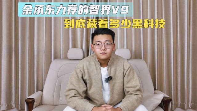 余承东力荐的智界V9 到底藏着多少黑科技