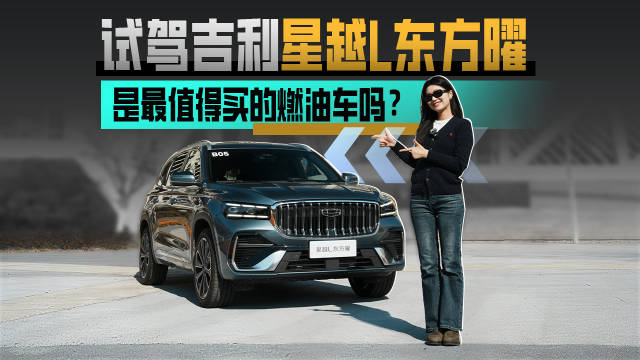试驾吉利星越L东方曜，是最值得买的燃油车吗？