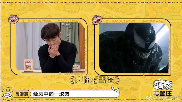 刘端端模仿毒液！震惊毛不易李雪琴，模仿太像了