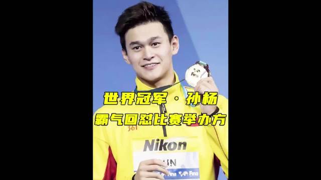 孙杨最令人动容的一幕，国旗掉落?TA霸气要求主办方重新升旗！体育精神