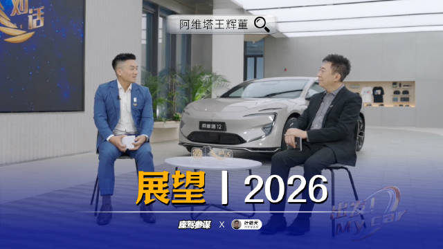 王辉：希望阿维塔在2027年全球销量达到40万辆，年收入突破1000亿元