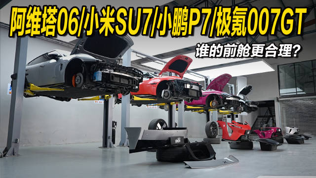 25万级热门纯电轿车底盘用料解密，阿维塔06、小米SU7、小鹏P7、极氪007GT前舱对比