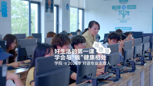 周德慧谈金融教育：理财选择是自我发现的过程