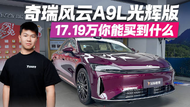B级车压力大了！奇瑞风云A9L光辉版售17.19万 它能给到你什么？