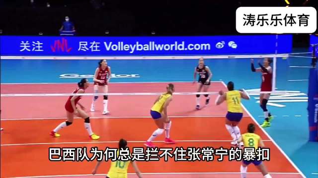 张常宁独揽36分决胜局8分，率中国女排逆转巴西