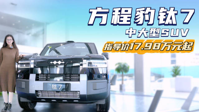 月销近2.5万台 兼顾硬派与家用 方程豹钛7怎么选最合适？