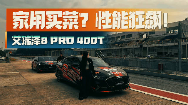 谁说性能与舒适不可兼得？小姐姐赛道体验艾瑞泽8