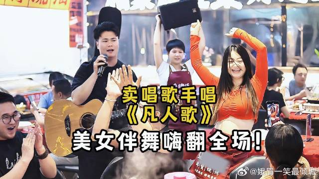 卖唱歌手被点歌《凡人歌》DJ版！和伴舞美女嗨翻全场！