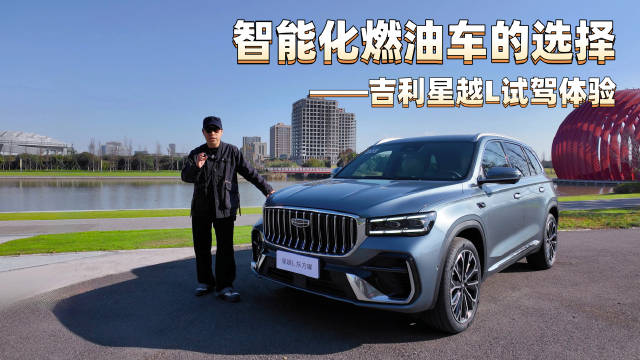 吉利星越L千里浩瀚H3辅助驾驶实测表现优异