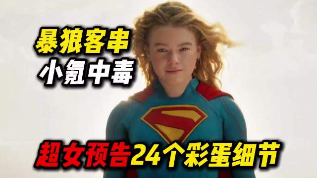 超级少女预告2分钟藏24彩蛋，超狗小氪回归、暴狼惊喜亮相