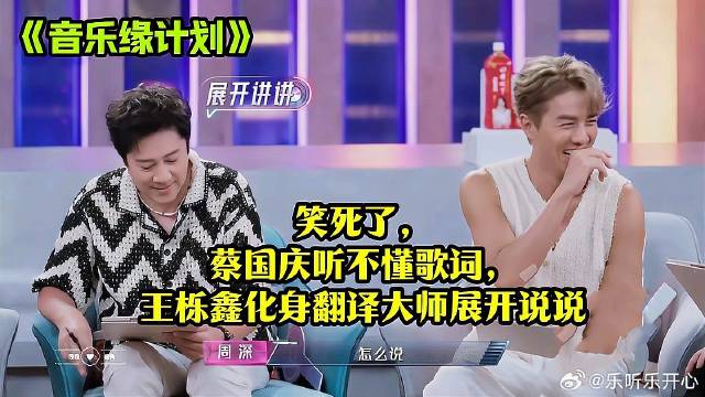 《音乐缘计划》 蔡国庆听不懂歌词，王栎鑫化身翻译大师展开说说