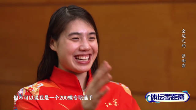 张雨霏全运四战100米蝶泳称王，坦言性格转变事缓则圆