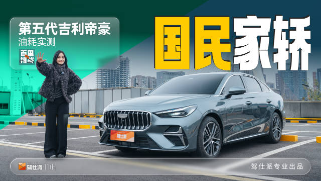 第五代吉利帝豪百里挑战，10万内家用兼顾操控
