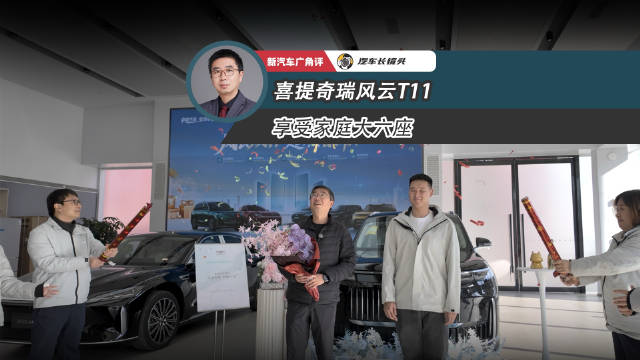喜提奇瑞风云T11，成为长续航、大空间、超舒适的家庭大六座车主