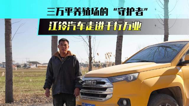 江铃域虎皮卡护航唐山养殖场，硬核实力助力奋斗者