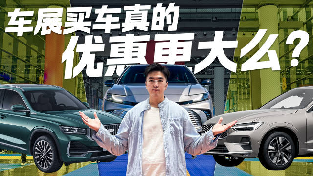 车展买车真的更便宜么？参加东盟国际车展 教授带你一探究竟！