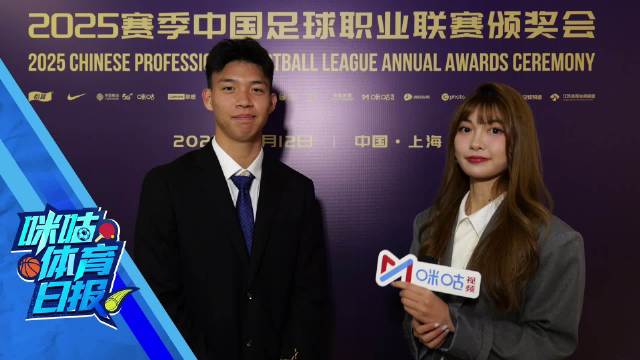 中超最佳青年球员王钰栋: 获得奖项是对自己很大的肯定，今年成长非常大