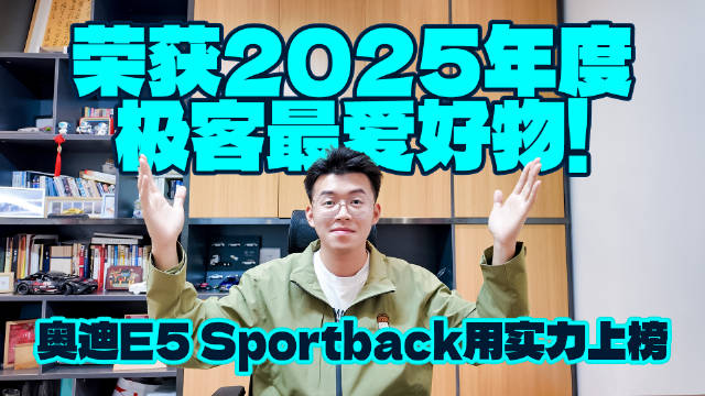荣获2025年度极客最爱好物！奥迪E5 Sportback用实力上榜