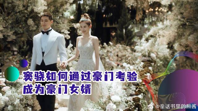 何超莲窦骁巴厘岛大婚，窦骁究竟做了什么，通过了豪门考验