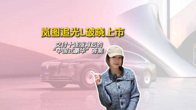 岚图追光L压轴上市，27.99万起售，交付十连涨