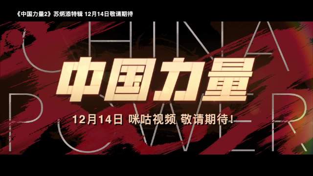 苏炳添12月14日亮相咪咕视频，讲述中国力量2百米跑道人生