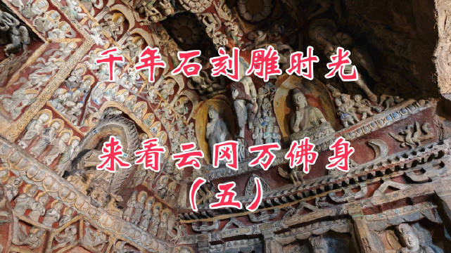云冈石窟千佛林立，北魏王朝辉煌见证