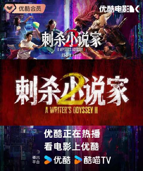 电影刺杀小说家2今日上线，小说家宇宙升级开启奇幻战场