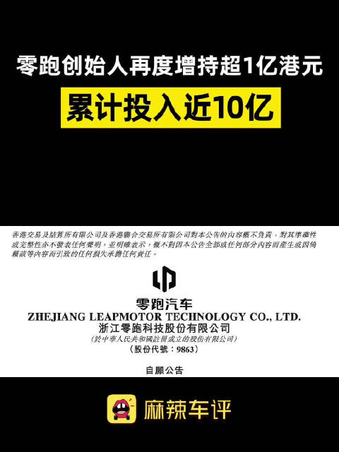 零跑创始人再度增持超1亿港元，累计投入近10亿
