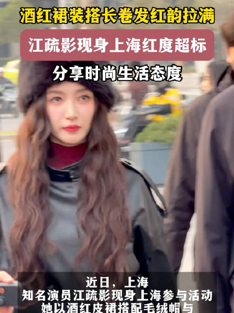 江疏影上海活动解锁红韵美学 ，谈美与角色：拒绝设限，保持新鲜