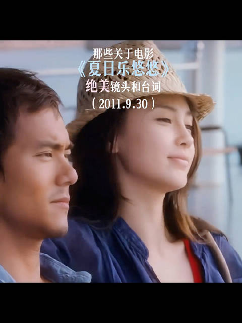 电影《夏日乐悠悠》经典台词引热议，Angelababy彭于晏主演