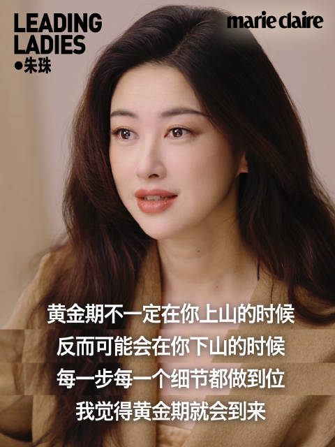 朱珠谈女性黄金期，称下山时或为人生高峰